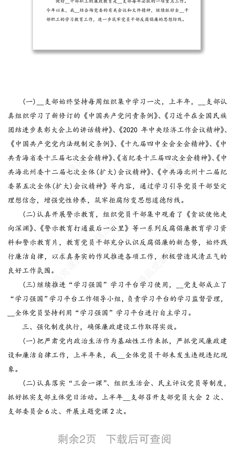 2020年上半年党风廉政建设及反腐败工作总结