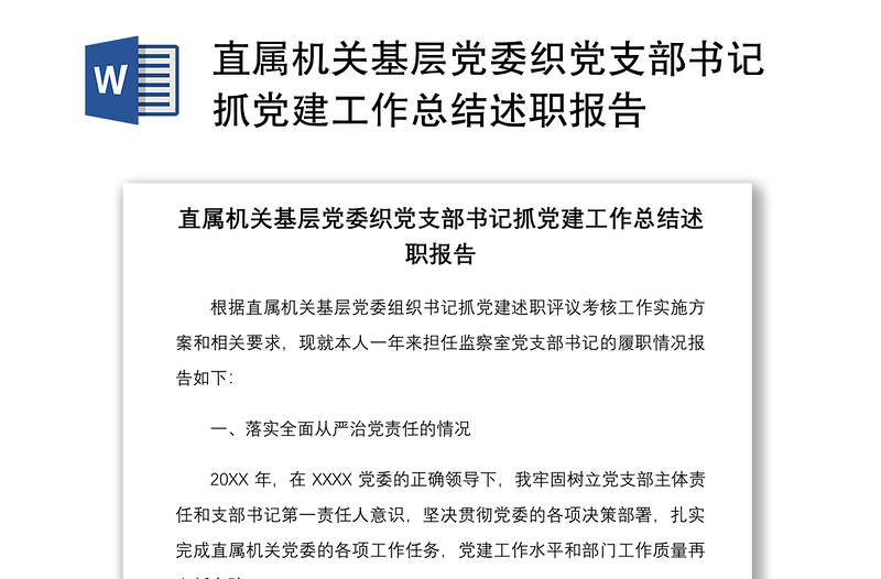 直属机关基层党委织党支部书记抓党建工作总结述职报告