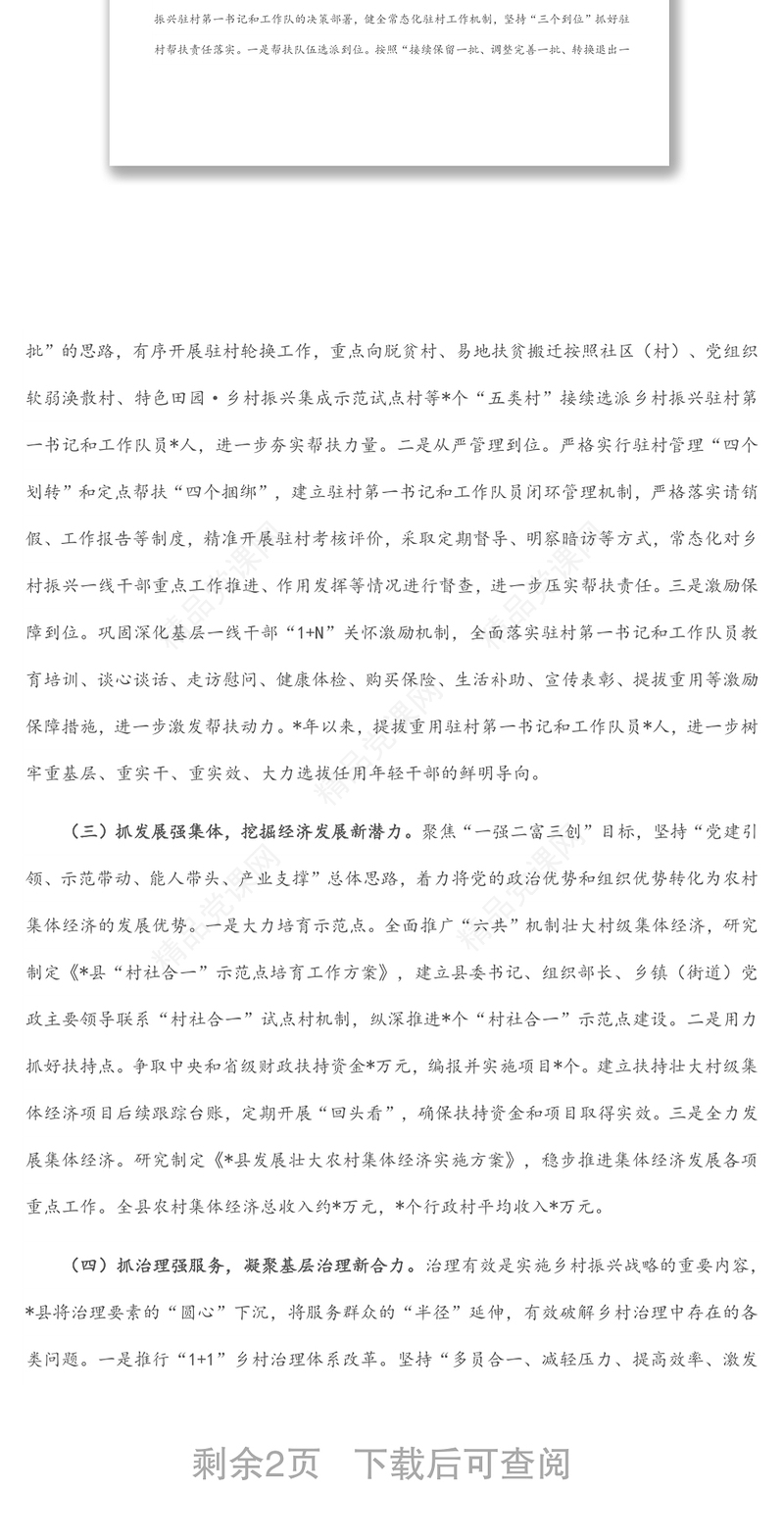 县抓党建促乡村振兴工作汇报