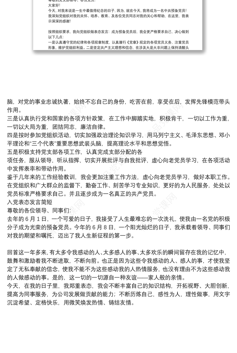 入党表态发言简短