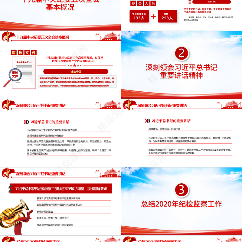 天蓝党建风十九届中央纪律检查委员会第五次全体会议公报PPT