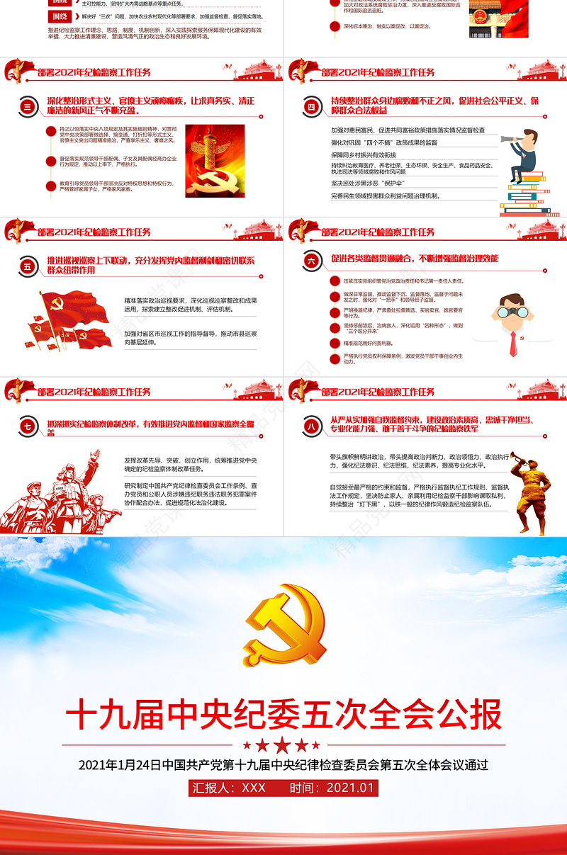 天蓝党建风十九届中央纪律检查委员会第五次全体会议公报PPT