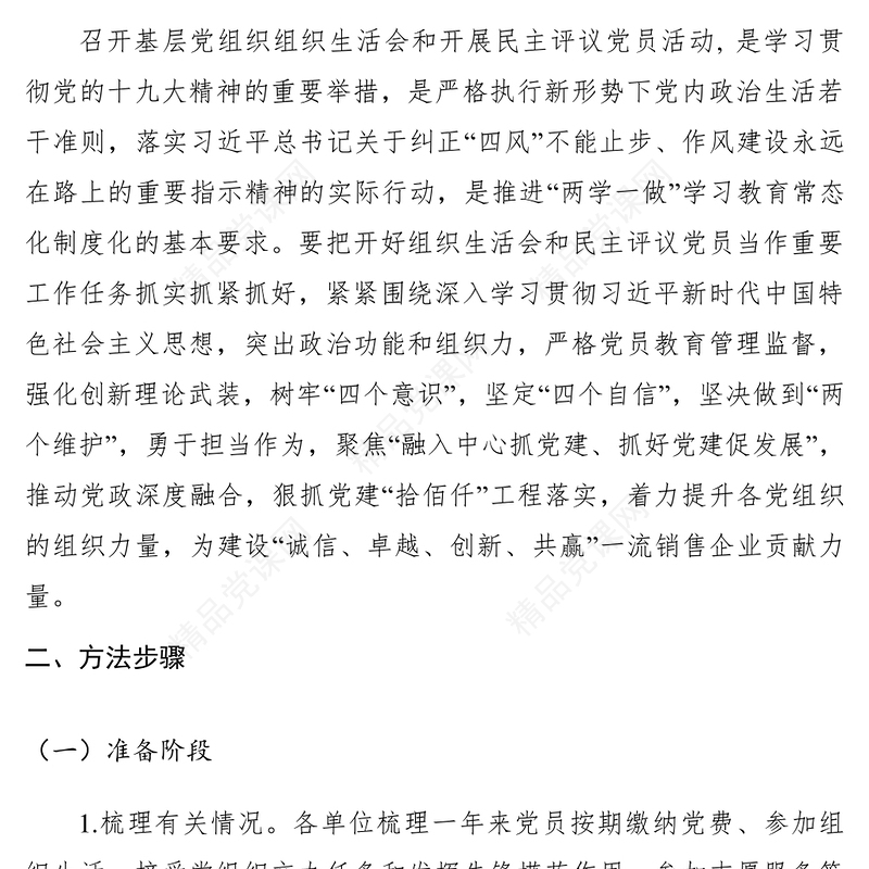 关于召开XXXX年度组织生活会和开展民主评议党员活动的实施方案