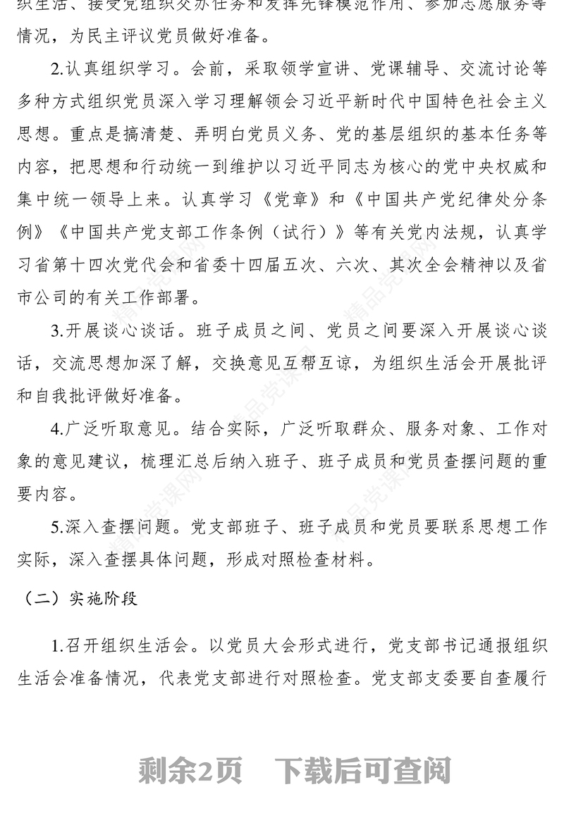 关于召开XXXX年度组织生活会和开展民主评议党员活动的实施方案