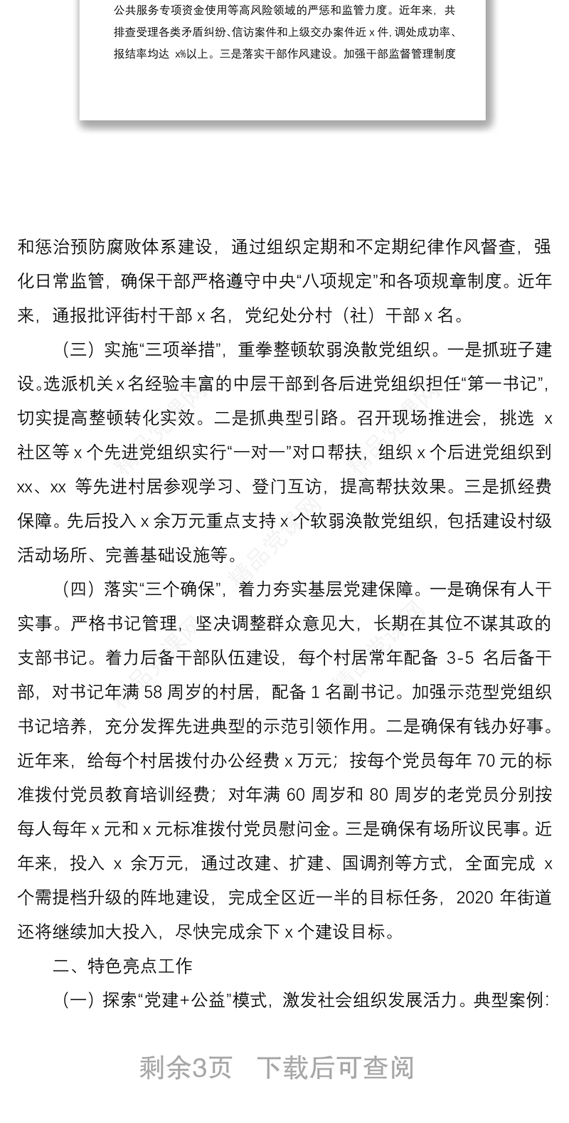 基层党建特色亮点工作总结