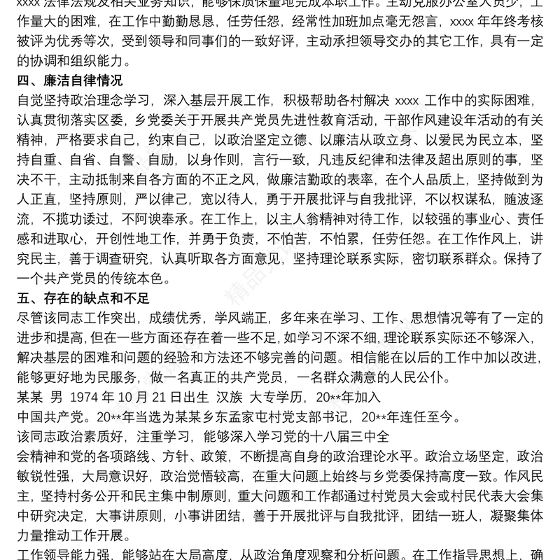 政法综治干部现实表现材料 干部个人现实表现材料3篇