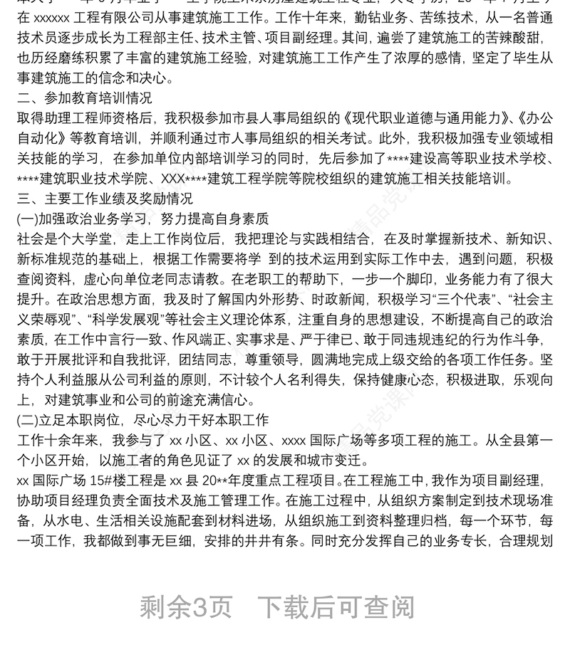 中级职称评定工作总结范文篇