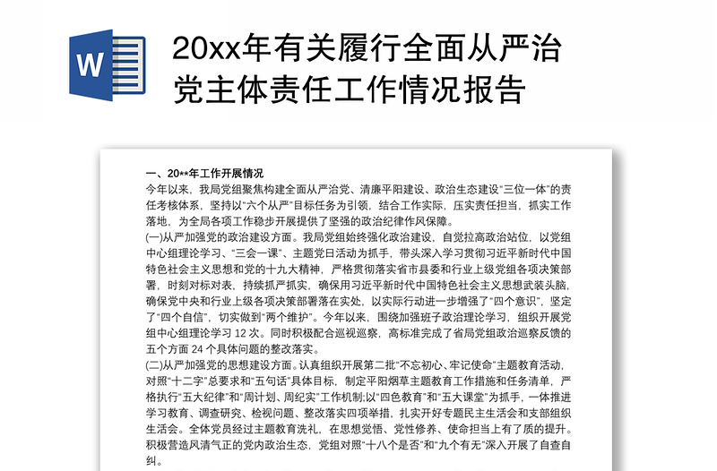 20xx年有关履行全面从严治党主体责任工作情况报告