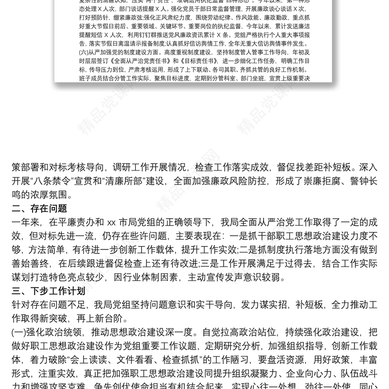 20xx年有关履行全面从严治党主体责任工作情况报告