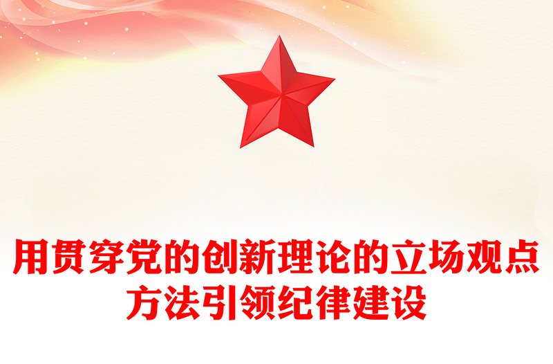 用贯穿党的创新理论的立场观点方法引领纪律建设研讨发言