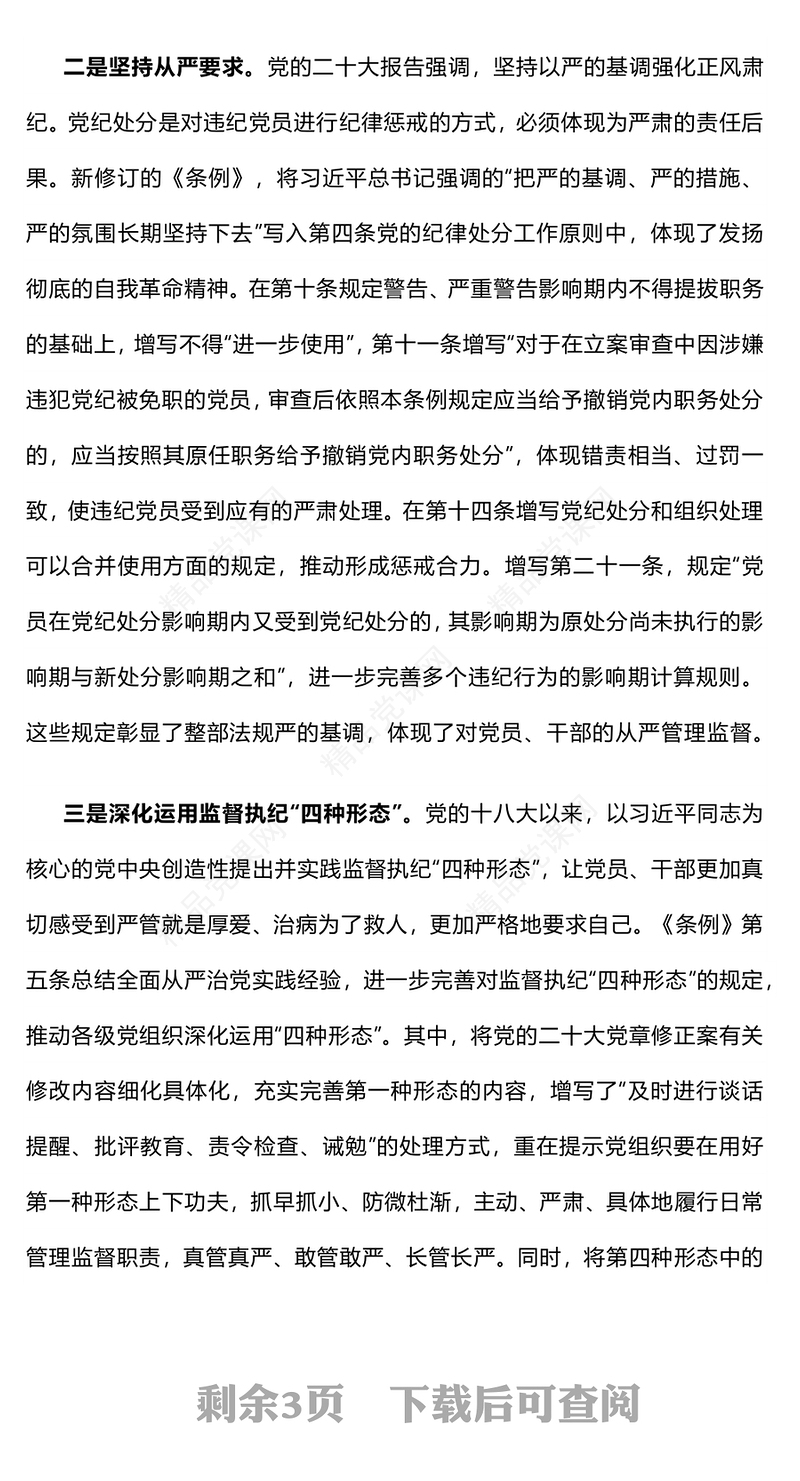 用贯穿党的创新理论的立场观点方法引领纪律建设研讨发言
