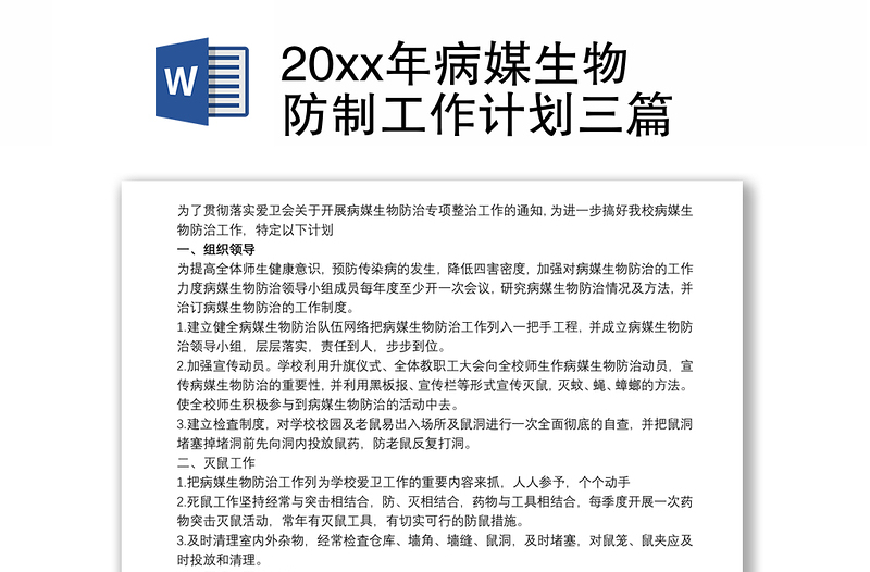 20xx年病媒生物防制工作计划三篇