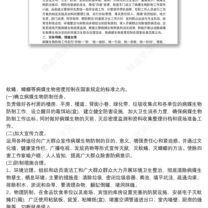 20xx年病媒生物防制工作计划三篇
