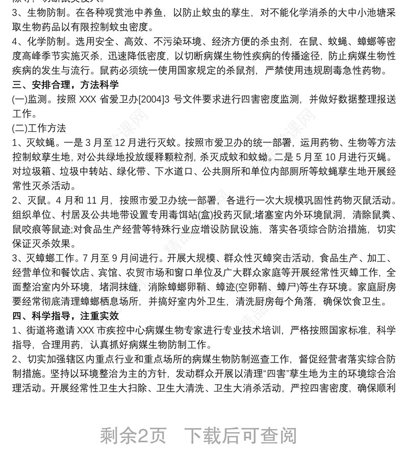 20xx年病媒生物防制工作计划三篇