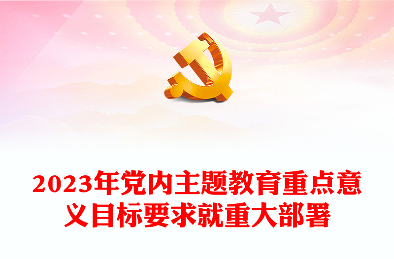 2023年党内主题教育PPT党建风在学习贯彻习近平新时代中国特色社会主义思想主题教育工作会议上的讲话(讲稿)