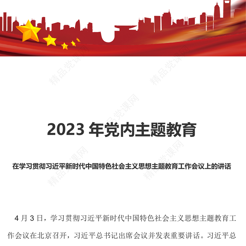 2023年党内主题教育PPT党建风在学习贯彻习近平新时代中国特色社会主义思想主题教育工作会议上的讲话(讲稿)