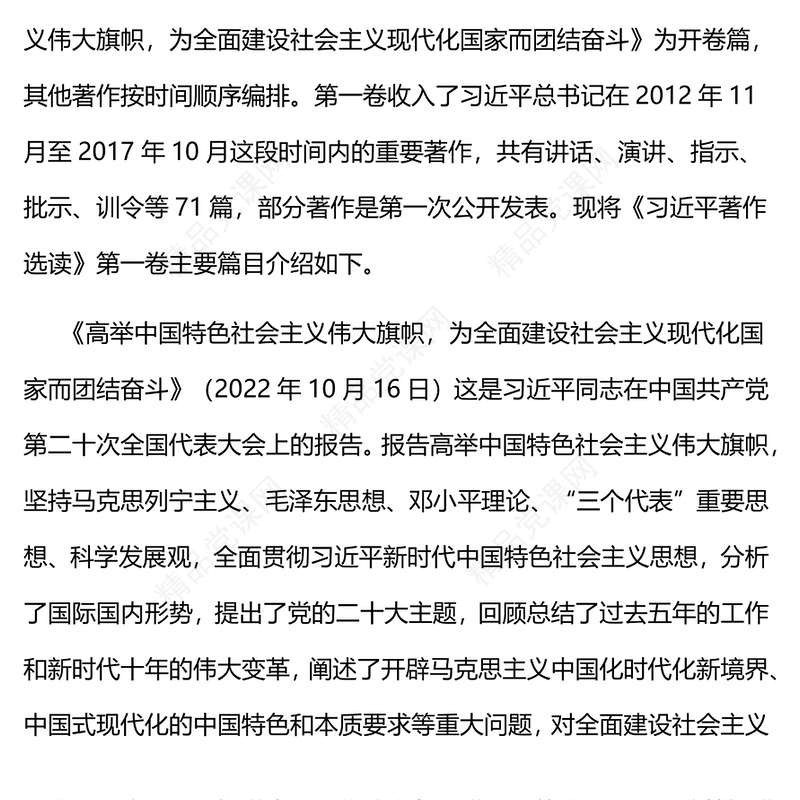 2023为奋进新征程凝心聚力PPT2023年《习近平著作选读》第一卷主要篇目介绍党课课件(讲稿)