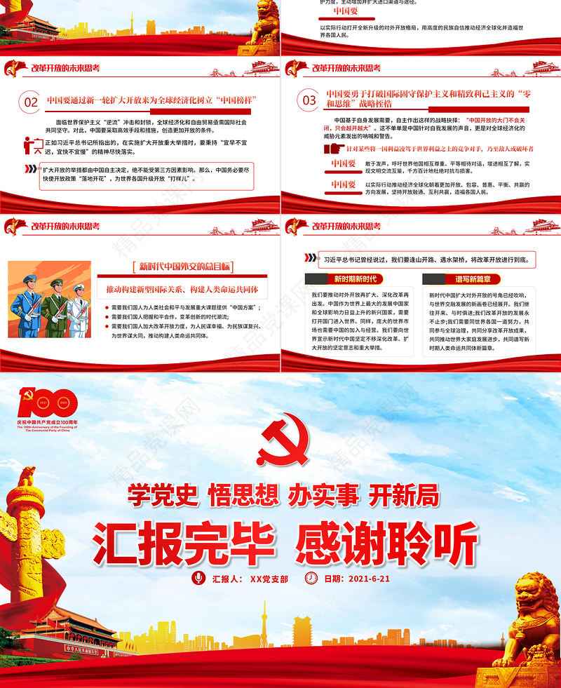 1978年至今改革开放新时期历史PPT建党100周年学党史系列专题党课教育课件