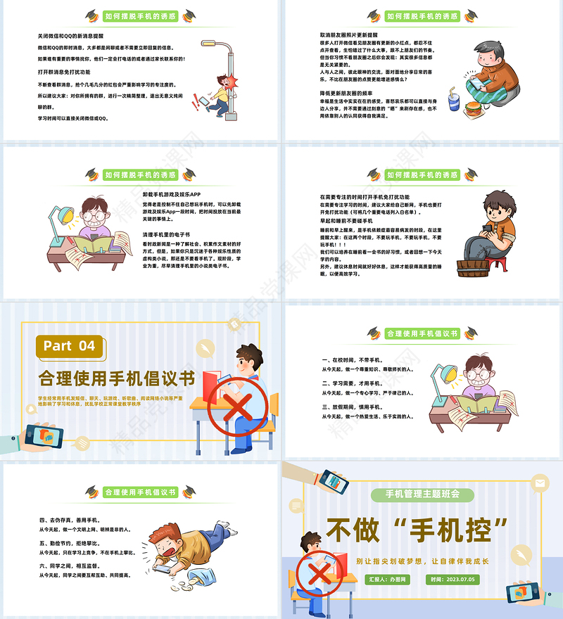 2024不做手机控PPT精美卡通中小学生手机管理主题班会课件下载