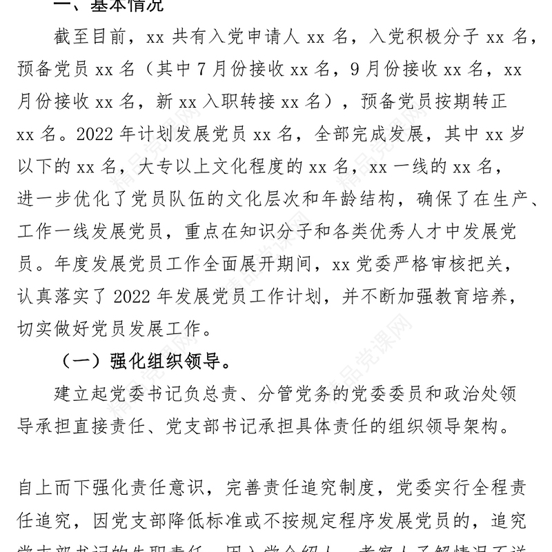 发展党员工作报告和计划总结汇报