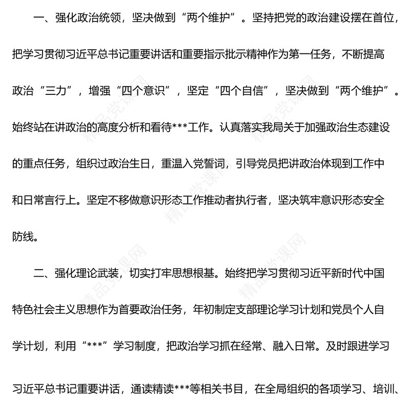 2022年局机关上半年党支部党建设工作及落实全面从严治党主体责任情况汇报
