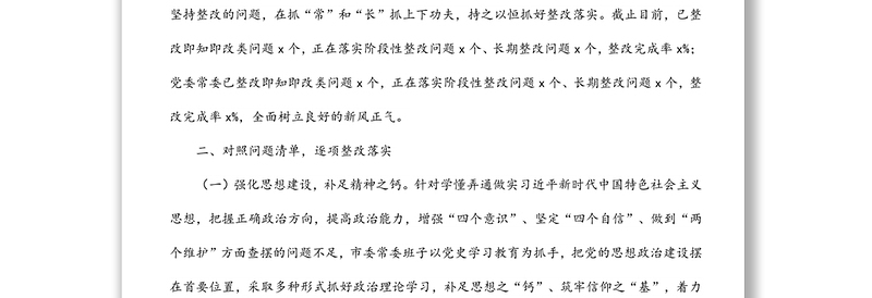 市委常委班子上一年度民主生活会整改落实情况报告