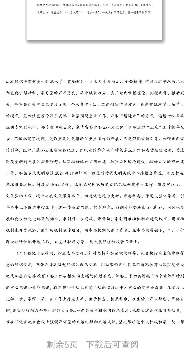 市委常委班子上一年度民主生活会整改落实情况报告