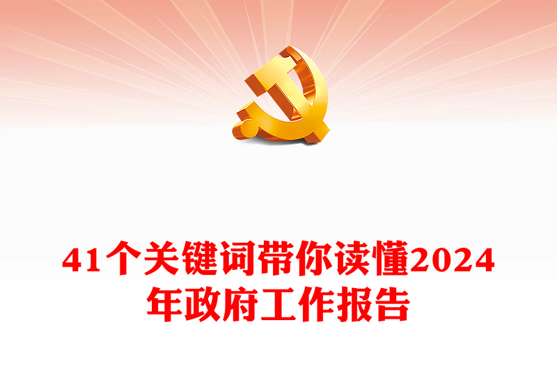 41个关键词解读2024两会政府工作报告PPT党政风两会精神学习党课课件(讲稿)