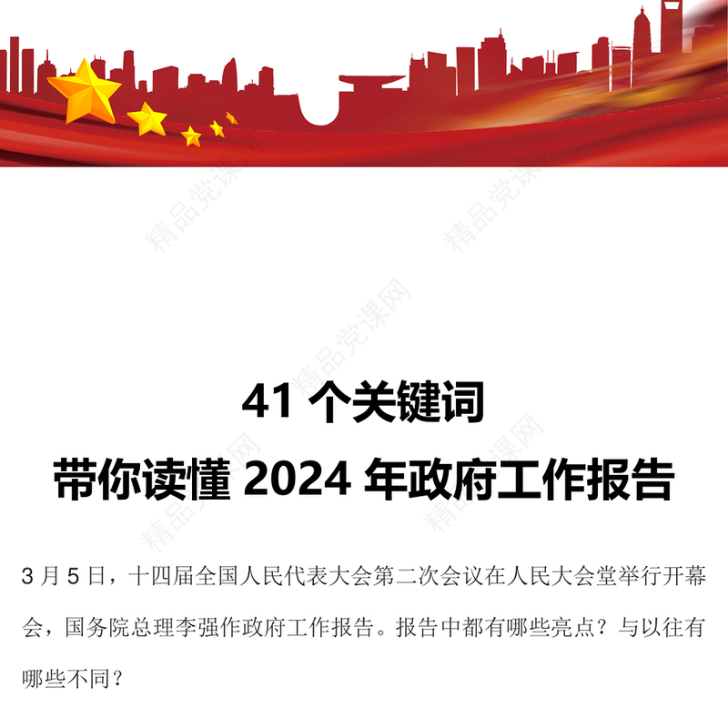 41个关键词解读2024两会政府工作报告PPT党政风两会精神学习党课课件(讲稿)