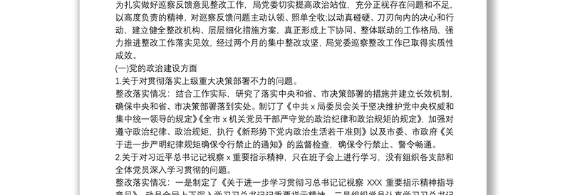 局领导班子巡察反馈意见的整改工作情况总结