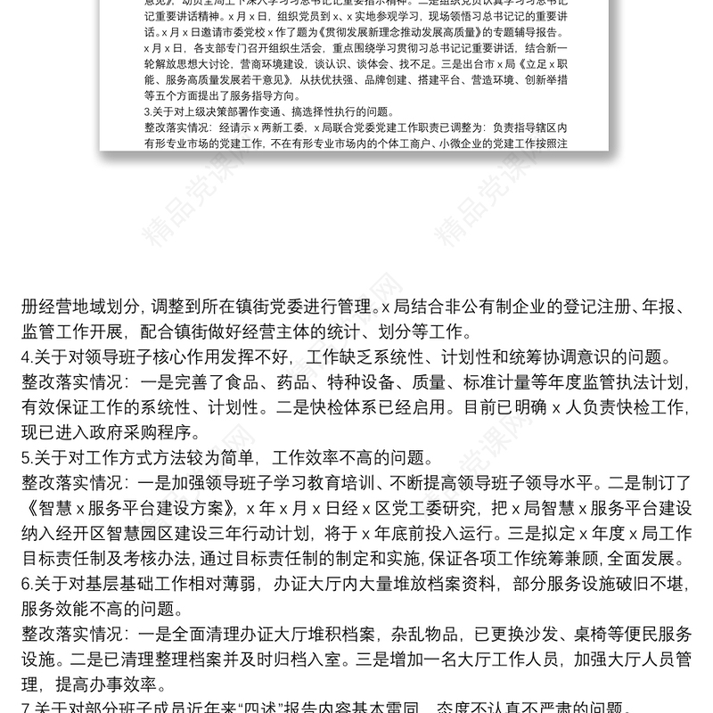 局领导班子巡察反馈意见的整改工作情况总结