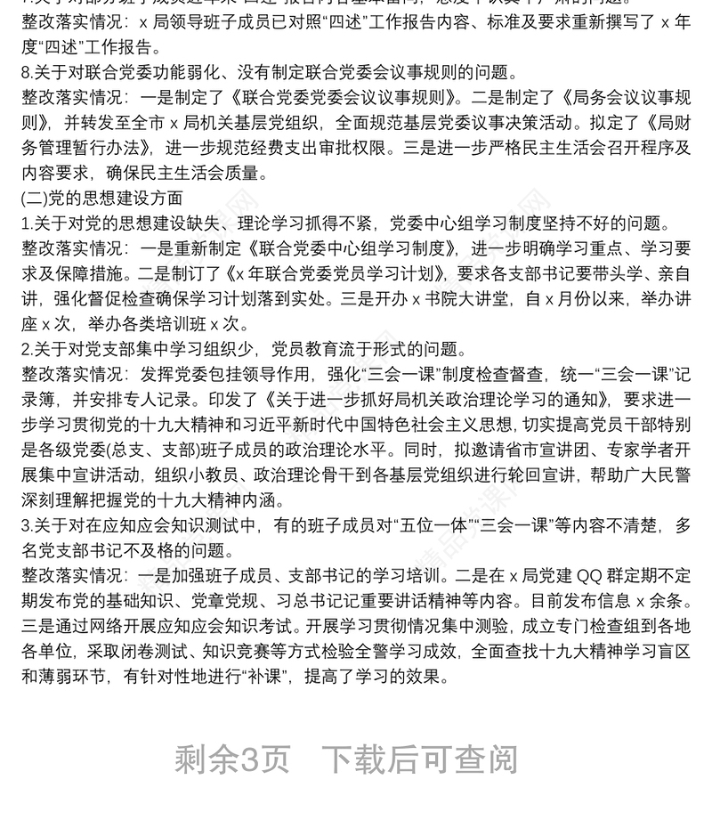 局领导班子巡察反馈意见的整改工作情况总结