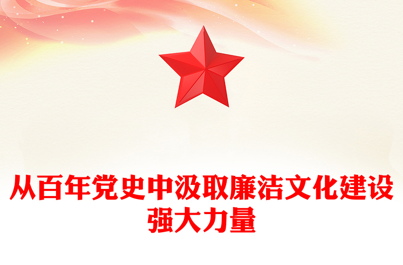 从百年党史中汲取廉洁文化建设强大力量PPT大气党政风基层党组织党支部反腐倡廉党风廉政建设微党课课件(讲稿)
