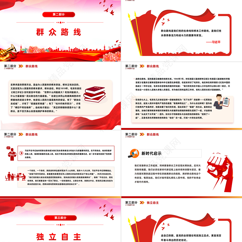 2024坚持和运用好毛泽东思想活的灵魂关于实事求是群众路线和独立自主微党课