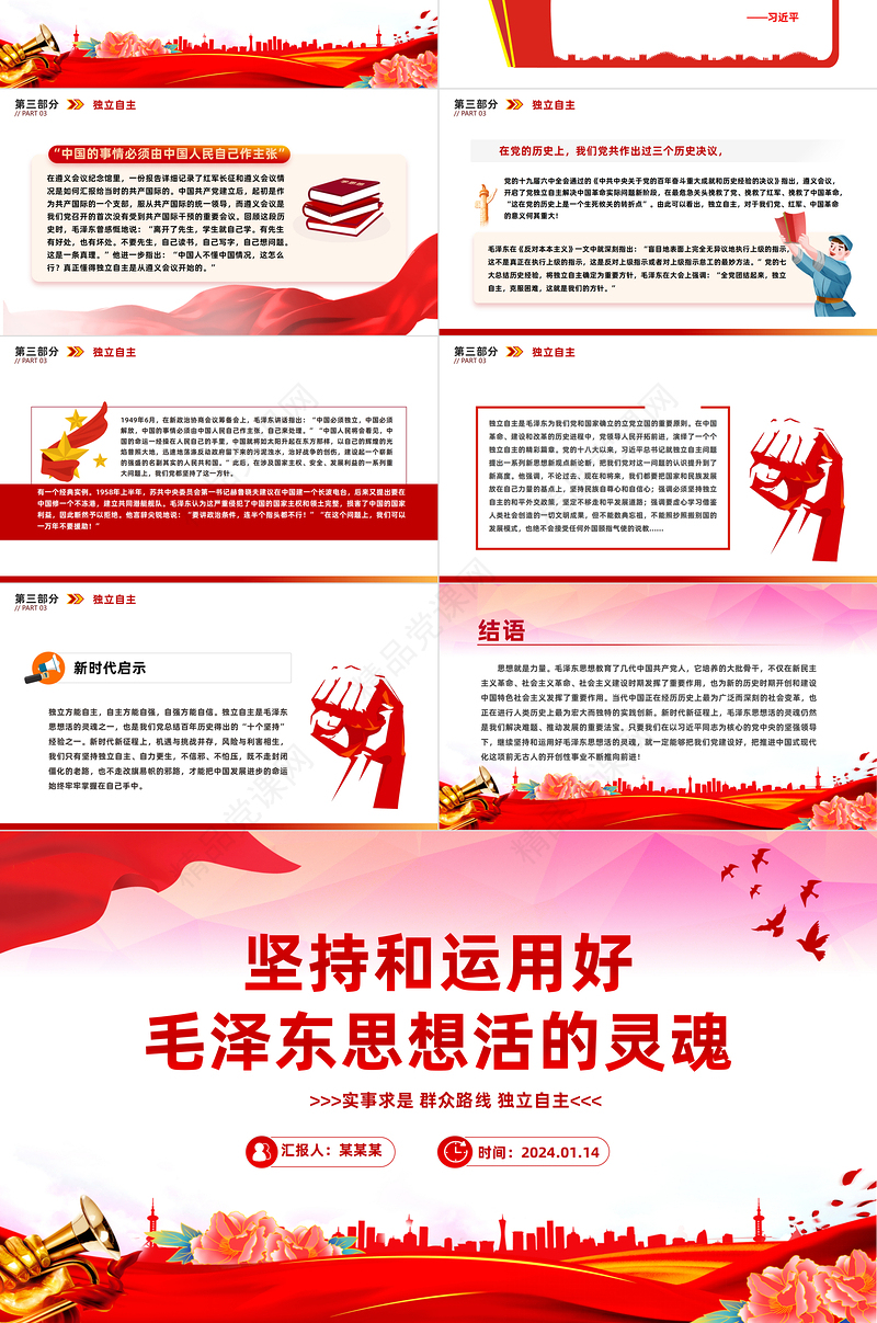 2024坚持和运用好毛泽东思想活的灵魂关于实事求是群众路线和独立自主微党课