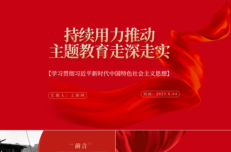 2023持续用力推动主题教育走深走实PPT党建风深入学习贯彻习近平新时代中国特色社会主义思想专题党课课件