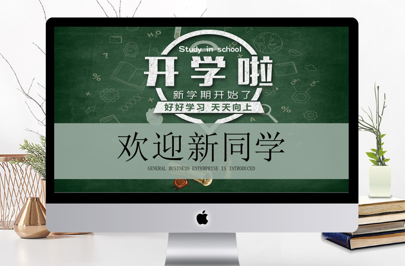 开学季开学啦欢迎新同学开学典礼PPT