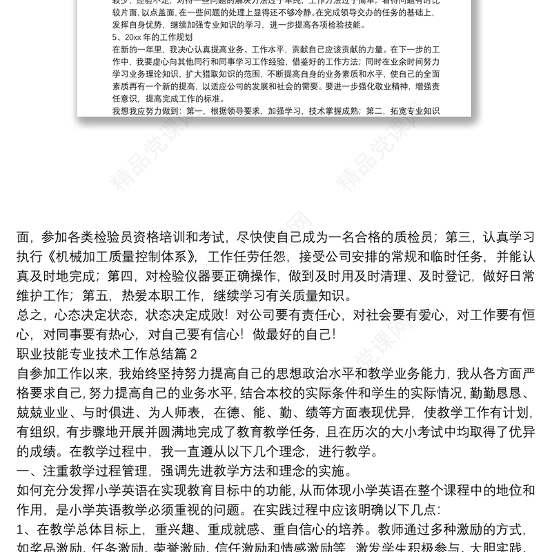 职业技能专业技术工作总结13篇