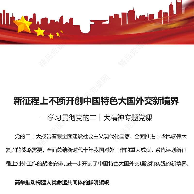 2022新征程上不断开创中国特色大国外交新境界PPT大气党建风学习贯彻党的二十大精神专题党课课件(讲稿)