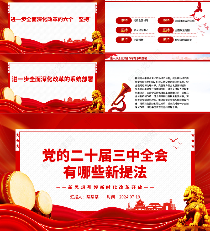2024党的二十届三中全会有哪些新提法PPT党员时政学习主题党课