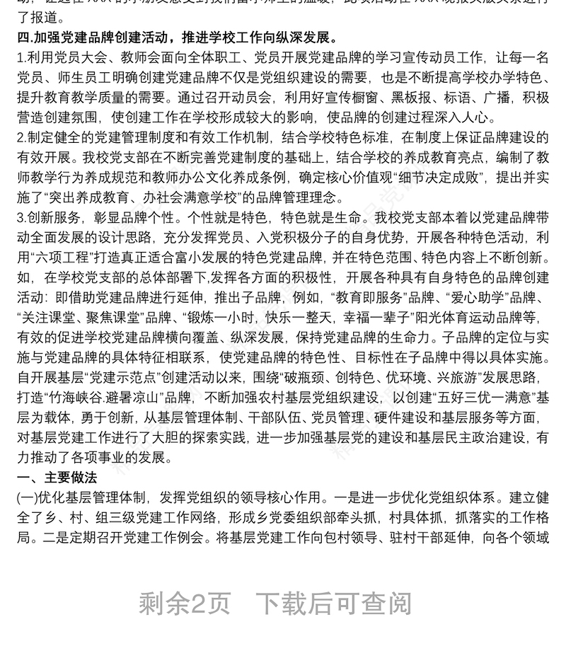 党建品牌创建工作总结