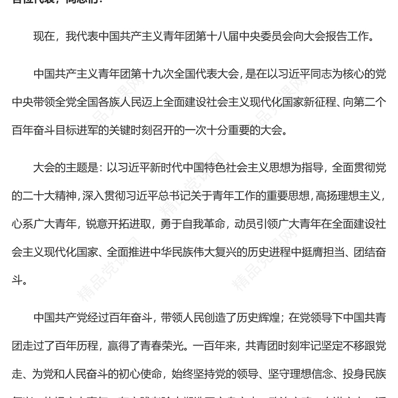 2023中国共产主义青年团第十九次全国代表大会报告全文PPT动员引领广大青年在全面建设社会主义现代化国家而奋斗团课(讲稿)