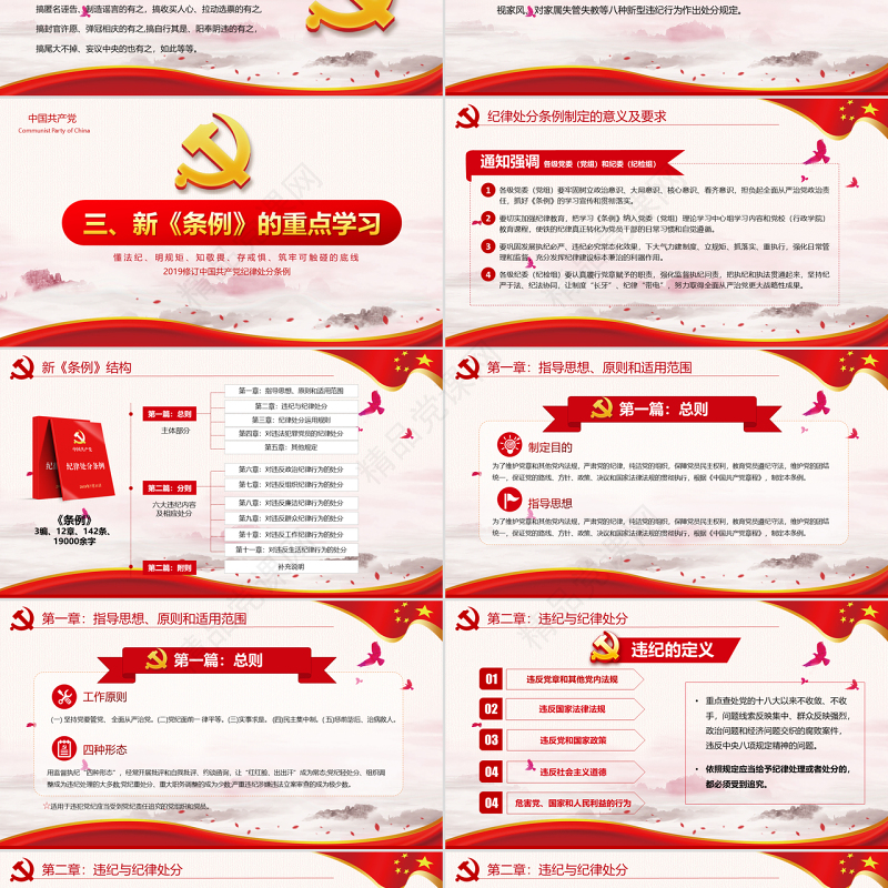 党政风党政中国共产党纪律处分条例党课党员学习解读宣传党课党建ppt模板