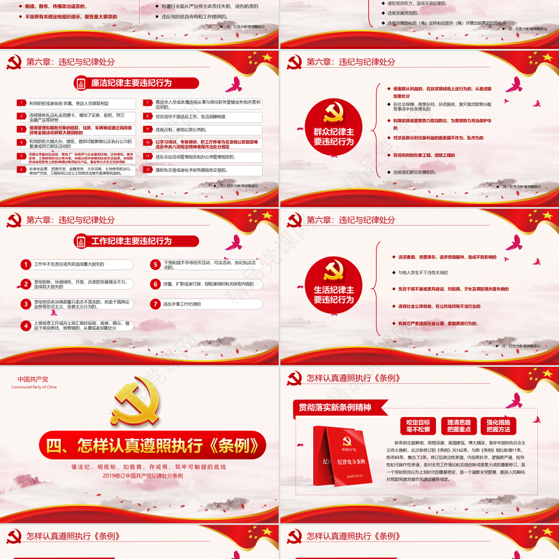 党政风党政中国共产党纪律处分条例党课党员学习解读宣传党课党建ppt模板