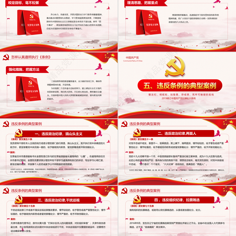 党政风党政中国共产党纪律处分条例党课党员学习解读宣传党课党建ppt模板