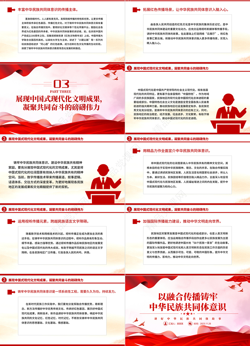 2023以融合传播强化思想认同要讲好中华民族故事大力宣介中华民族共同体意识党课课件
