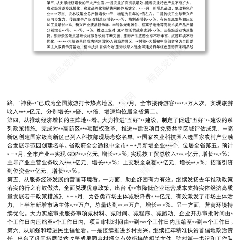 市长在全市上半年经济形势分析暨下半年园区高质量发展推进会议上的讲话