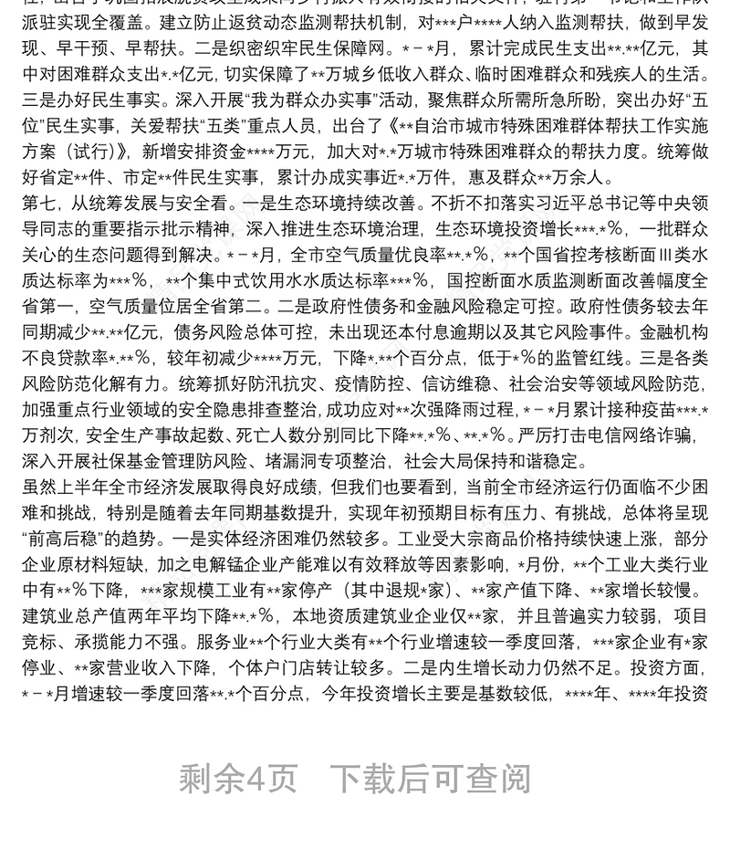 市长在全市上半年经济形势分析暨下半年园区高质量发展推进会议上的讲话