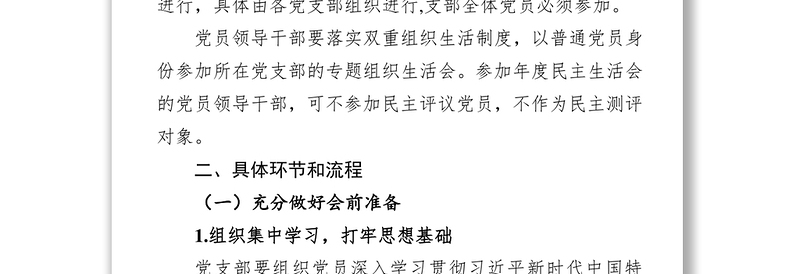 关于召开党支部专题组织生活会和开展民主评议党员工作的通知