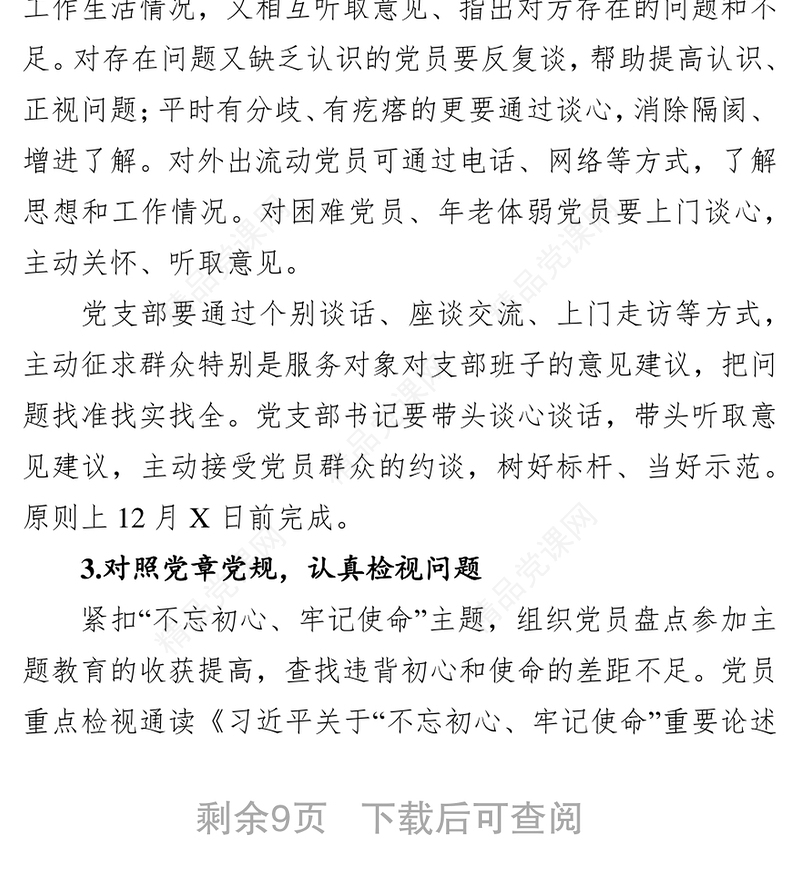 关于召开党支部专题组织生活会和开展民主评议党员工作的通知